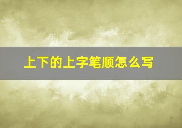 上下的上字笔顺怎么写