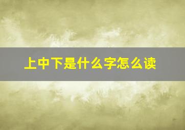 上中下是什么字怎么读