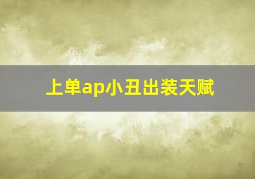 上单ap小丑出装天赋