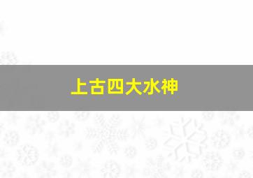 上古四大水神