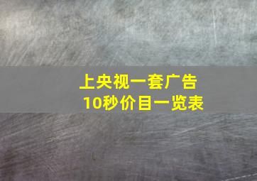 上央视一套广告10秒价目一览表