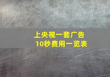 上央视一套广告10秒费用一览表