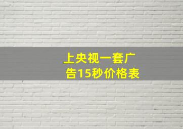 上央视一套广告15秒价格表