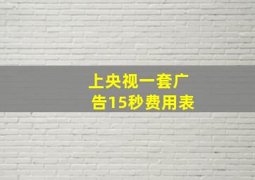 上央视一套广告15秒费用表