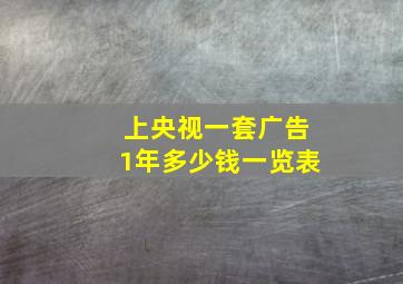 上央视一套广告1年多少钱一览表