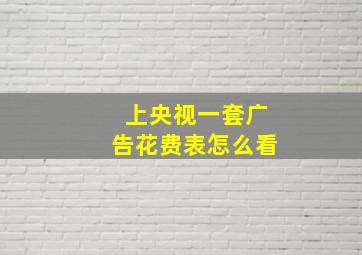 上央视一套广告花费表怎么看