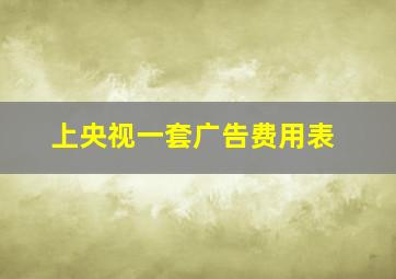 上央视一套广告费用表