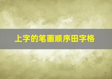 上字的笔画顺序田字格