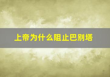 上帝为什么阻止巴别塔