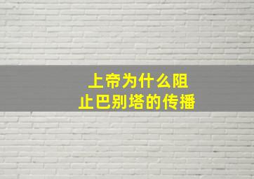 上帝为什么阻止巴别塔的传播