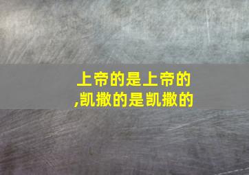 上帝的是上帝的,凯撒的是凯撒的