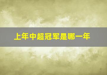 上年中超冠军是哪一年