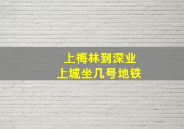 上梅林到深业上城坐几号地铁