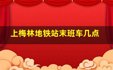 上梅林地铁站末班车几点