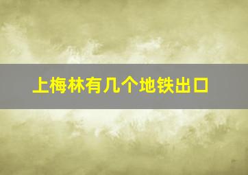 上梅林有几个地铁出口