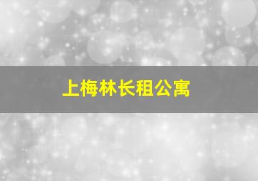 上梅林长租公寓