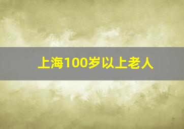 上海100岁以上老人