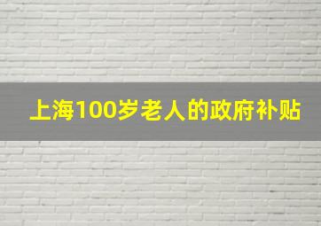 上海100岁老人的政府补贴