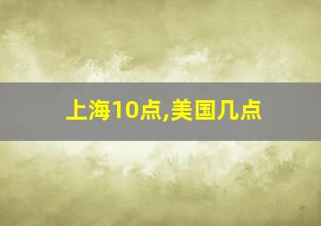 上海10点,美国几点