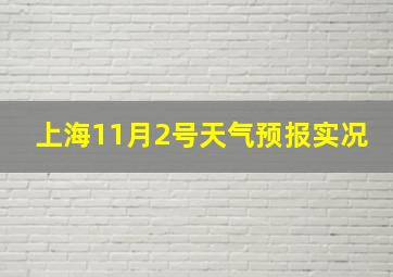 上海11月2号天气预报实况