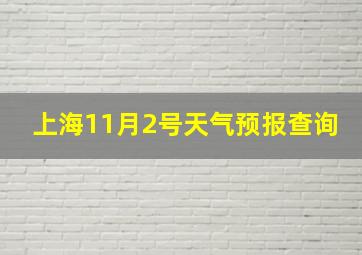 上海11月2号天气预报查询