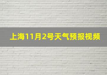 上海11月2号天气预报视频