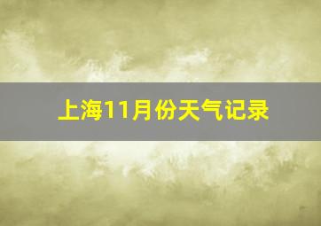 上海11月份天气记录