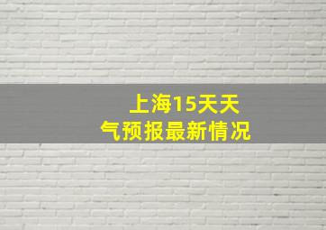 上海15天天气预报最新情况