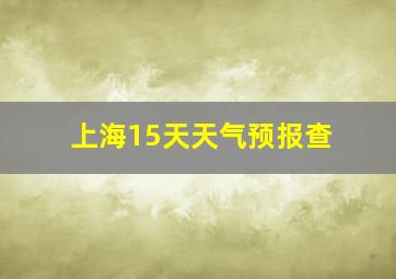 上海15天天气预报查