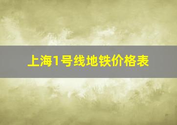 上海1号线地铁价格表