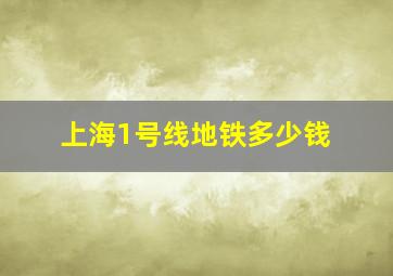 上海1号线地铁多少钱