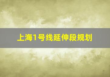 上海1号线延伸段规划