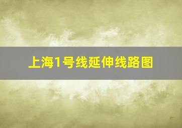 上海1号线延伸线路图