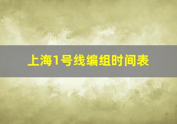 上海1号线编组时间表