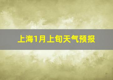 上海1月上旬天气预报