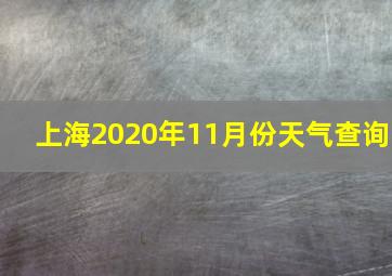 上海2020年11月份天气查询