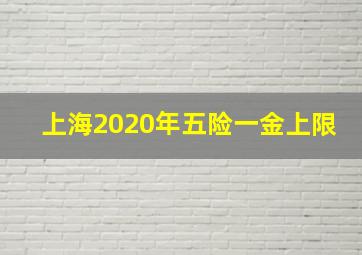 上海2020年五险一金上限