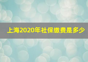 上海2020年社保缴费是多少