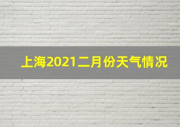 上海2021二月份天气情况