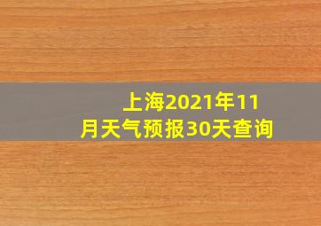 上海2021年11月天气预报30天查询