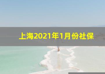 上海2021年1月份社保