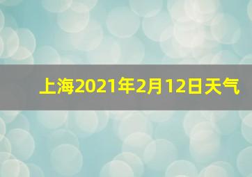 上海2021年2月12日天气