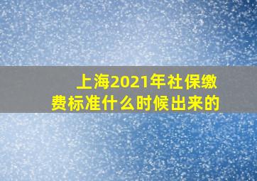 上海2021年社保缴费标准什么时候出来的