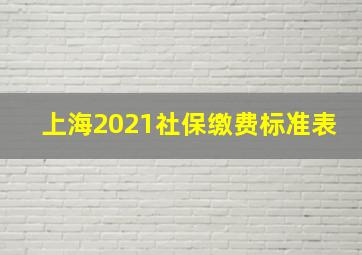 上海2021社保缴费标准表