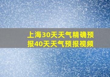 上海30天天气精确预报40天天气预报视频