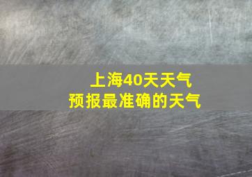 上海40天天气预报最准确的天气