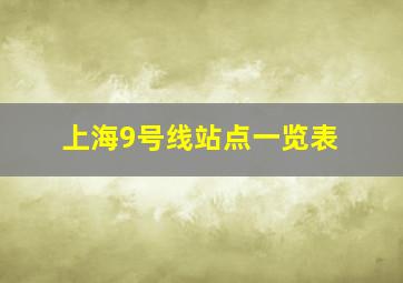 上海9号线站点一览表