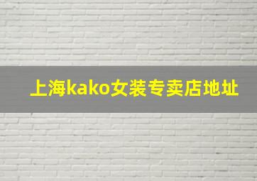 上海kako女装专卖店地址