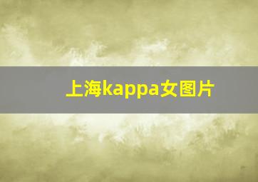 上海kappa女图片