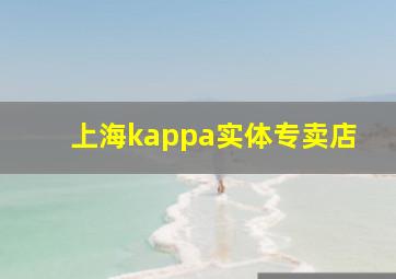 上海kappa实体专卖店